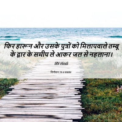 Picture 06 - निर्गमन 29:4 HINIRV - फिर हारून और उसके - Bible Verse Picture