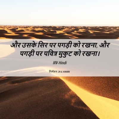 Picture 06 - निर्गमन 29:6 HINIRV - और उसके सिर पर - Bible Verse Picture