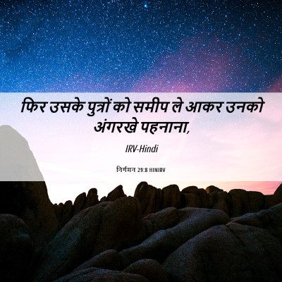 Picture 06 - निर्गमन 29:8 HINIRV - फिर उसके पुत्रों - Bible Verse Picture