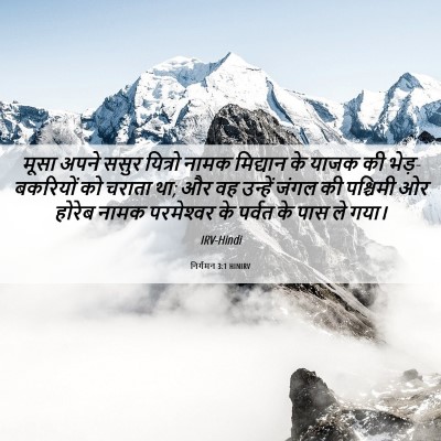 Picture 06 - निर्गमन 3:1 HINIRV - मूसा अपने ससुर - Bible Verse Picture