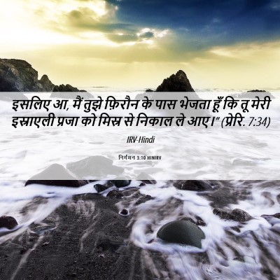 Picture 06 - निर्गमन 3:10 HINIRV - इसलिए आ, मैं तुझे - Bible Verse Picture