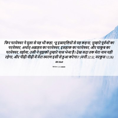 Picture 06 - निर्गमन 3:15 HINIRV - फिर परमेश्‍वर ने - Bible Verse Picture