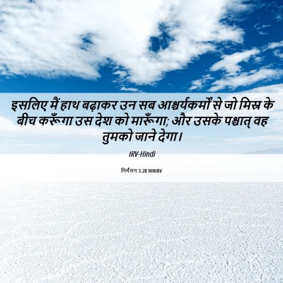 Picture 06 - निर्गमन 3:20 HINIRV - इसलिए मैं हाथ - Bible Verse Picture