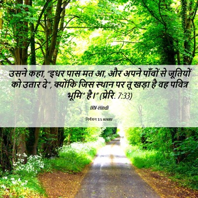 Picture 06 - निर्गमन 3:5 HINIRV - उसने कहा, “इधर पास - Bible Verse Picture
