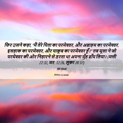 Picture 06 - निर्गमन 3:6 HINIRV - फिर उसने कहा, “मैं - Bible Verse Picture
