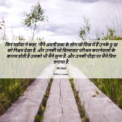 Picture 06 - निर्गमन 3:7 HINIRV - फिर यहोवा ने कहा, - Bible Verse Picture
