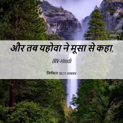 Picture 06 - निर्गमन 30:11 HINIRV - और तब यहोवा ने मूसा - Bible Verse Picture