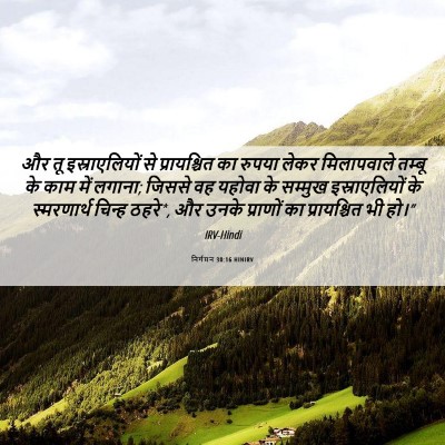 Picture 06 - निर्गमन 30:16 HINIRV - और तू इस्राएलियों - Bible Verse Picture