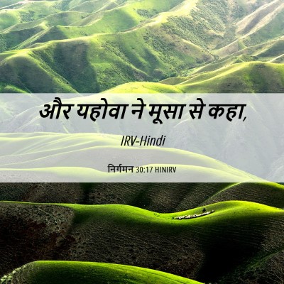 Picture 06 - निर्गमन 30:17 HINIRV - और यहोवा ने मूसा से - Bible Verse Picture