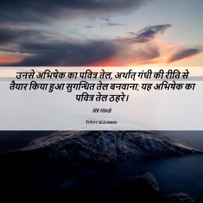 Picture 06 - निर्गमन 30:25 HINIRV - उनसे अभिषेक का - Bible Verse Picture