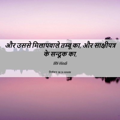 Picture 06 - निर्गमन 30:26 HINIRV - और उससे मिलापवाले - Bible Verse Picture