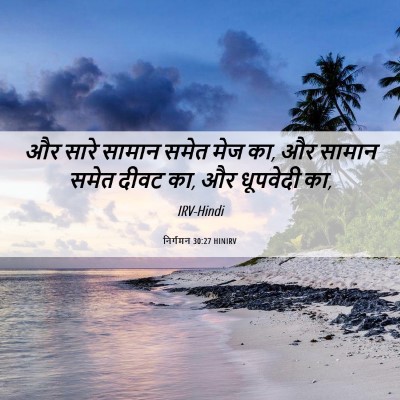 Picture 06 - निर्गमन 30:27 HINIRV - और सारे सामान समेत - Bible Verse Picture