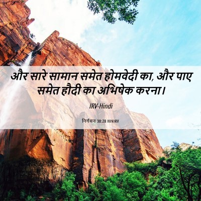 Picture 06 - निर्गमन 30:28 HINIRV - और सारे सामान समेत - Bible Verse Picture