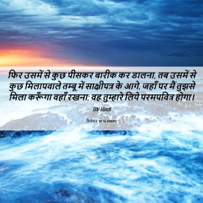 Picture 06 - निर्गमन 30:36 HINIRV - फिर उसमें से कुछ - Bible Verse Picture