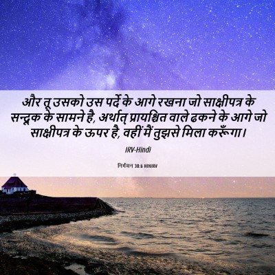 Picture 06 - निर्गमन 30:6 HINIRV - और तू उसको उस पर्दे - Bible Verse Picture