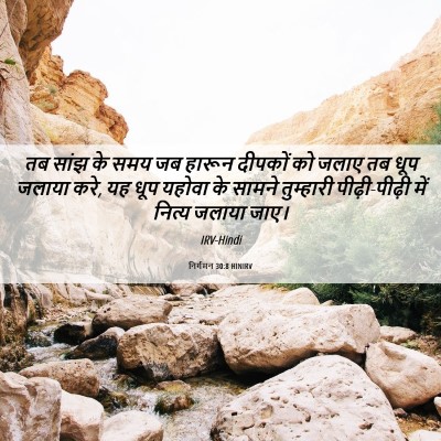 Picture 06 - निर्गमन 30:8 HINIRV - तब सांझ के समय जब - Bible Verse Picture