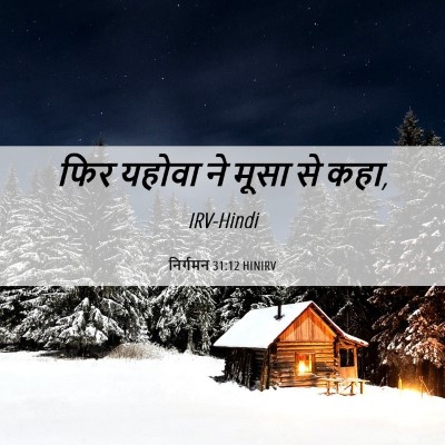 Picture 06 - निर्गमन 31:12 HINIRV - फिर यहोवा ने मूसा - Bible Verse Picture