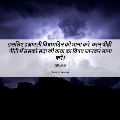 Picture 06 - निर्गमन 31:16 HINIRV - इसलिए इस्राएली - Bible Verse Picture