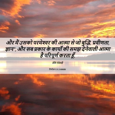 Picture 06 - निर्गमन 31:3 HINIRV - और मैं उसको - Bible Verse Picture