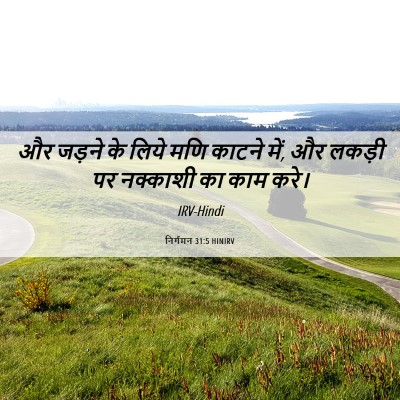 Picture 06 - निर्गमन 31:5 HINIRV - और जड़ने के लिये - Bible Verse Picture
