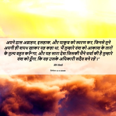 Picture 06 - निर्गमन 32:13 HINIRV - अपने दास अब्राहम, - Bible Verse Picture