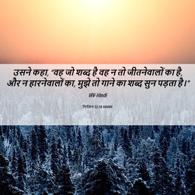 Picture 06 - निर्गमन 32:18 HINIRV - उसने कहा, “वह जो - Bible Verse Picture