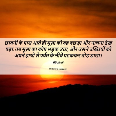 Picture 06 - निर्गमन 32:19 HINIRV - छावनी के पास आते ही - Bible Verse Picture