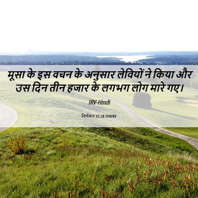 Picture 06 - निर्गमन 32:28 HINIRV - मूसा के इस वचन के - Bible Verse Picture