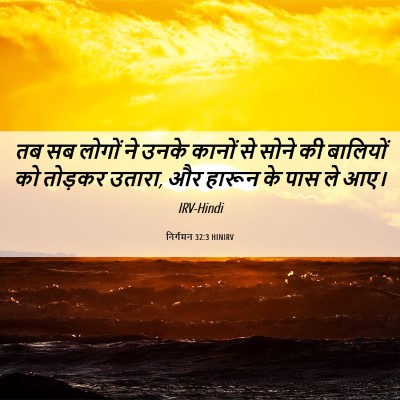 Picture 06 - निर्गमन 32:3 HINIRV - तब सब लोगों ने उनके - Bible Verse Picture