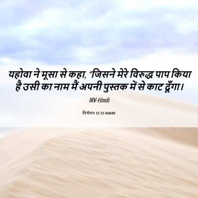 Picture 06 - निर्गमन 32:33 HINIRV - यहोवा ने मूसा से - Bible Verse Picture