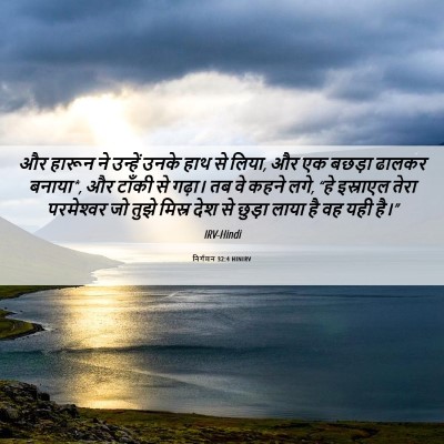 Picture 06 - निर्गमन 32:4 HINIRV - और हारून ने उन्हें - Bible Verse Picture