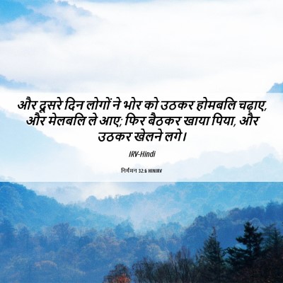 Picture 06 - निर्गमन 32:6 HINIRV - और दूसरे दिन लोगों - Bible Verse Picture