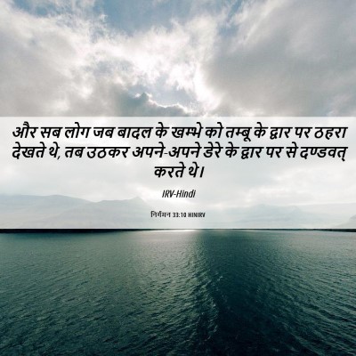 Picture 06 - निर्गमन 33:10 HINIRV - और सब लोग जब बादल - Bible Verse Picture