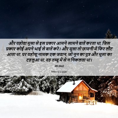 Picture 06 - निर्गमन 33:11 HINIRV - और यहोवा मूसा से इस - Bible Verse Picture