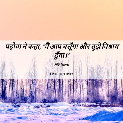 Picture 06 - निर्गमन 33:14 HINIRV - यहोवा ने कहा, “मैं - Bible Verse Picture