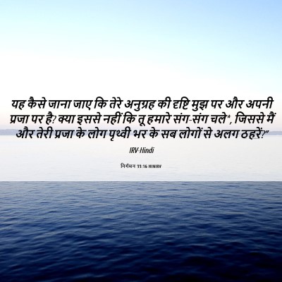 Picture 06 - निर्गमन 33:16 HINIRV - यह कैसे जाना जाए कि - Bible Verse Picture