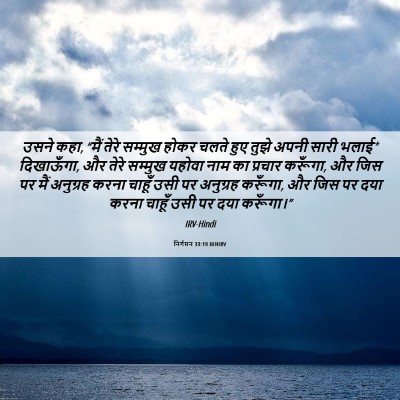 Picture 06 - निर्गमन 33:19 HINIRV - उसने कहा, “मैं तेरे - Bible Verse Picture