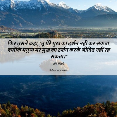 Picture 06 - निर्गमन 33:20 HINIRV - फिर उसने कहा, “तू - Bible Verse Picture