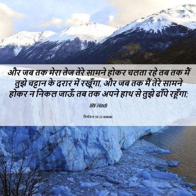 Picture 06 - निर्गमन 33:22 HINIRV - और जब तक मेरा तेज - Bible Verse Picture