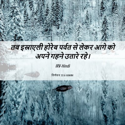 Picture 06 - निर्गमन 33:6 HINIRV - तब इस्राएली होरेब - Bible Verse Picture