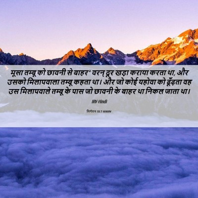 Picture 06 - निर्गमन 33:7 HINIRV - मूसा तम्बू को - Bible Verse Picture