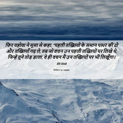 Picture 06 - निर्गमन 34:1 HINIRV - फिर यहोवा ने मूसा - Bible Verse Picture