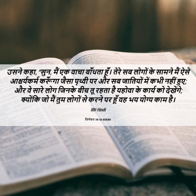 Picture 06 - निर्गमन 34:10 HINIRV - उसने कहा, “सुन, मैं - Bible Verse Picture