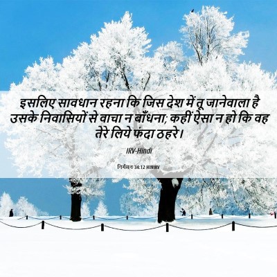 Picture 06 - निर्गमन 34:12 HINIRV - इसलिए सावधान रहना - Bible Verse Picture