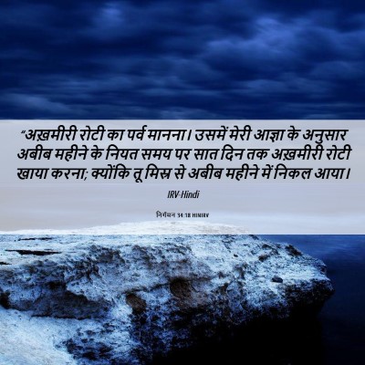Picture 06 - निर्गमन 34:18 HINIRV - “अख़मीरी रोटी का - Bible Verse Picture
