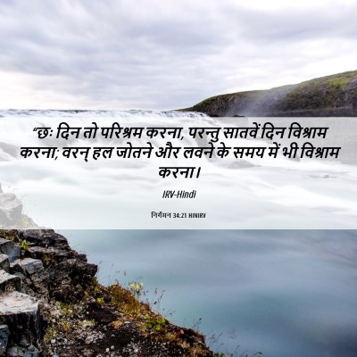 Picture 06 - निर्गमन 34:21 HINIRV - “छः दिन तो परिश्रम - Bible Verse Picture