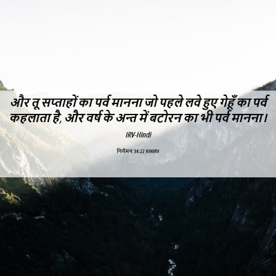 Picture 06 - निर्गमन 34:22 HINIRV - और तू सप्ताहों का - Bible Verse Picture