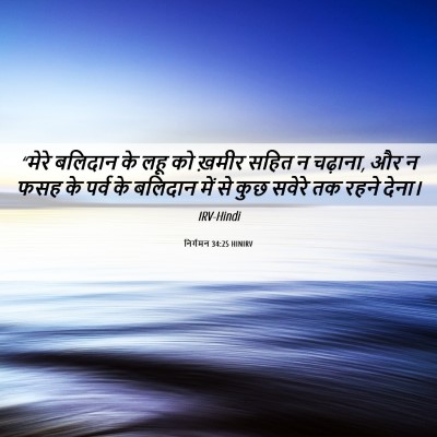 Picture 06 - निर्गमन 34:25 HINIRV - “मेरे बलिदान के - Bible Verse Picture