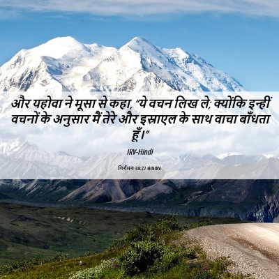 Picture 06 - निर्गमन 34:27 HINIRV - और यहोवा ने मूसा से - Bible Verse Picture