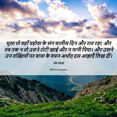 Picture 06 - निर्गमन 34:28 HINIRV - मूसा तो वहाँ यहोवा - Bible Verse Picture